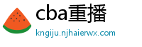 cba重播